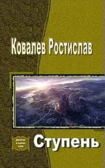 Ростислав Ковалев - Ступень (СИ)