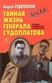 Андрей Судоплатов - Тайная жизнь генерала Судоплатова. Книга 1