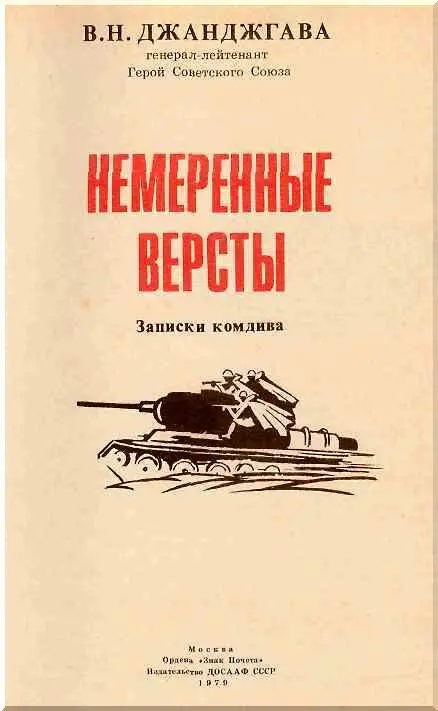 1941 Вызов в штаб На востоке уже занималась заря а в кабинете командира - фото 1