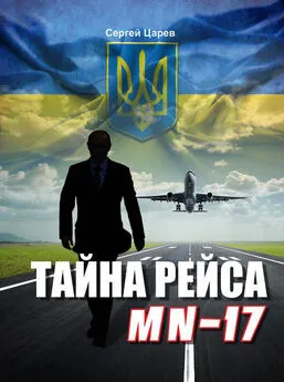 Сергей Царев - Тайна рейса МН-17
