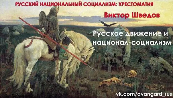 Русское национальное движение преследует одну цель создание Русского - фото 14