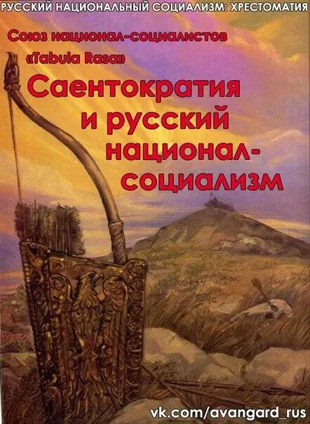 Современный Русский национализм как аксиому провозглашает государство для - фото 21