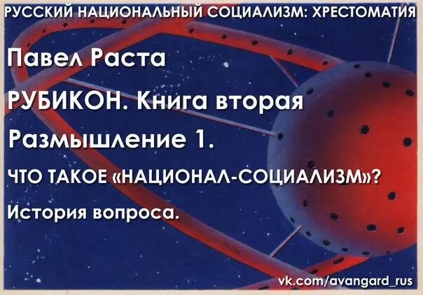 Размышление 1 ЧТО ТАКОЕ НАЦИОНАЛСОЦИАЛИЗМ История вопроса С началом - фото 24