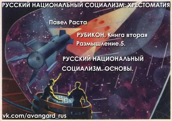 Размышление 5 РУССКИЙ НАЦИОНАЛЬНЫЙ СОЦИАЛИЗМ ОСНОВЫ В стремлении к истине - фото 34