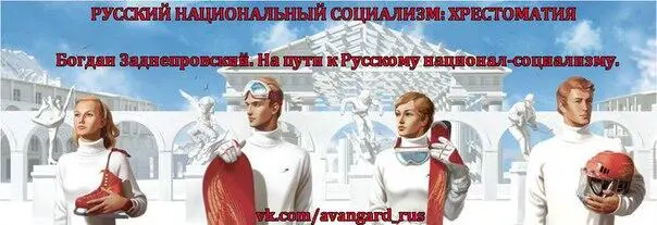 Вопрос о том что же такое Русский националсоциализм возникает на повестке дня - фото 35