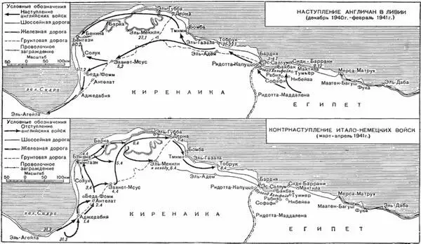 Схема 8 Боевые действия в Северной Африке декабрь 1940 г апрель 1941 г - фото 7