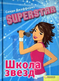 Синди Джеффериз - SUPERSTAR. Школа звезд