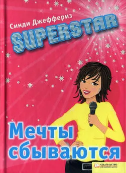 Синди Джеффериз - SUPERSTAR. Мечты сбываются