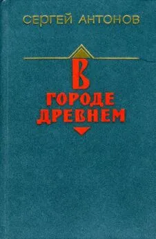 Сергей Антонов - В городе древнем