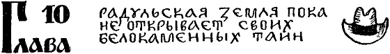 Следующий день можно было назвать днем неудач Опять у Георгия Николаевича не - фото 20