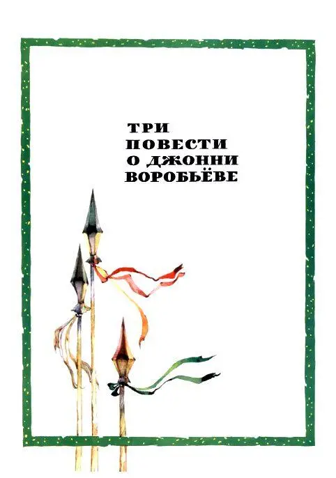 ТРИ ПОВЕСТИ О ДЖОННИ ВОРОБЬЕВЕ БЕГСТВО РОГАТЫХ ВИКИНГОВ Герои наших историй - фото 16