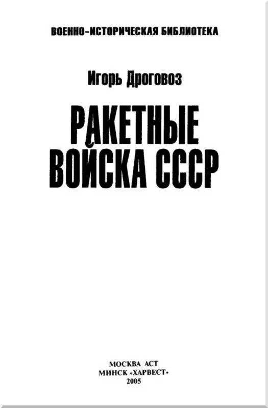 Предисловие Вторая половина XX века стала временем глобального противостояния - фото 1