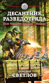 Дмитрий Светлов - Десантник разведотряда. Наш человек спасает Сталина