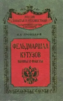 Николай Троицкий - Фельдмаршал Кутозов. Мифы и факты