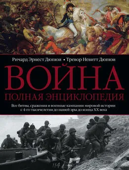 Ричард Эрнест Дюпюи - Война. Полная энциклопедия. Все битвы, сражения и военные кампании мировой истории с 4-го тысячелетия до нашей эры до конца XX века