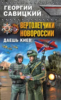 Георгий Савицкий - Вертолетчики Новороссии. Даешь Киев!