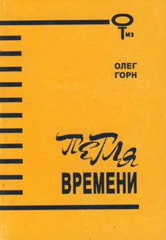 Олег Горн - Петля времени. Сборник