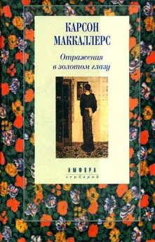 Карсон Маккалерс - Участница свадьбы