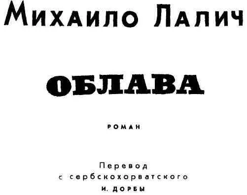 ОБЛАВА М ЛАЛИЧА Не многие писатели так верны одной теме как югославский - фото 3