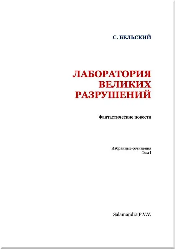 МЕЖДУ НЕБОМ И ЗЕМЛЕЙ I Всемирный эмигрант Описанные здесь события - фото 2