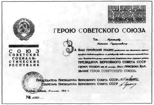 Грамота Президиума Верховного Совета СССР о присвоении звания Героя Советского - фото 54