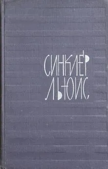 Синклер Льюис - Том 2. Бэббит. Человек, который знал Кулиджа