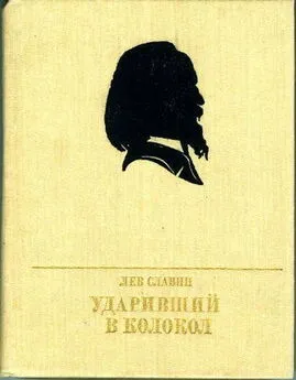 Лев Славин - Ударивший в колокол