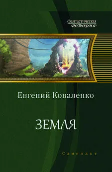 Евгений Коваленко - Земля (СИ)