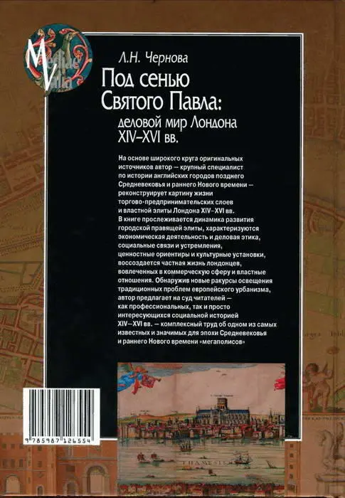 Примечания 1 С Трапп писала что уже к началу XIV в Лондон был более схож - фото 9