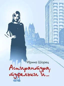 Ирина Шорец - Аспирантура, туфельки и…