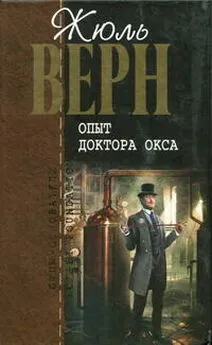 Жюль Верн - Опыт доктора Окса : романы, повести и рассказы