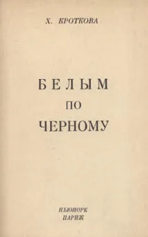 Христина Кроткова - Белым по черному