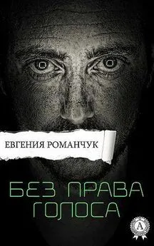 Евгения Романчук - Без права голоса