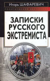 Игорь Шафаревич - Записки русского экстремиста [Политический бестселлер]