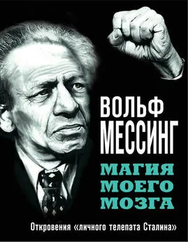 Вольф Мессинг - Магия моего мозга. Откровения «личного телепата Сталина»