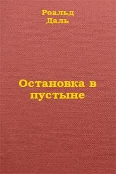 Роальд Даль - Остановка в пустыне