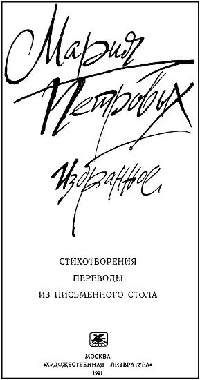 Мария Петровых Избранное Анатолий Гелескул О Марии Петровых Неловко - фото 1