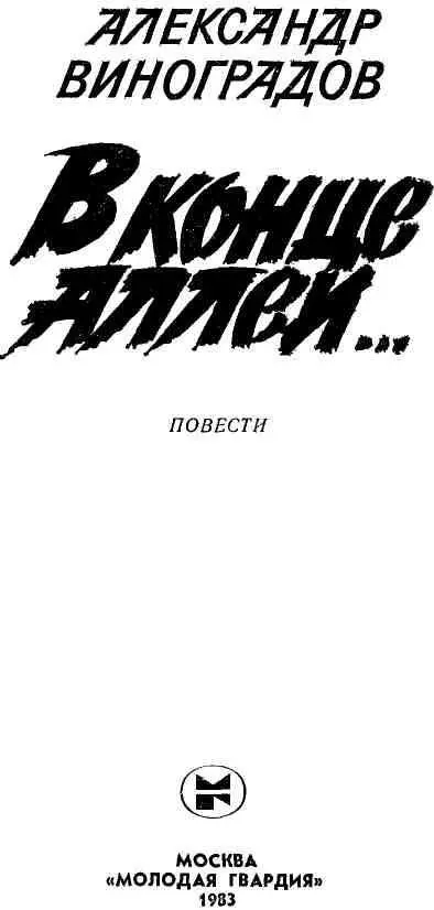 В КОНЦЕ АЛЛЕИ Светлой памяти моей матери Василисы Ильиничны посвящаю - фото 1