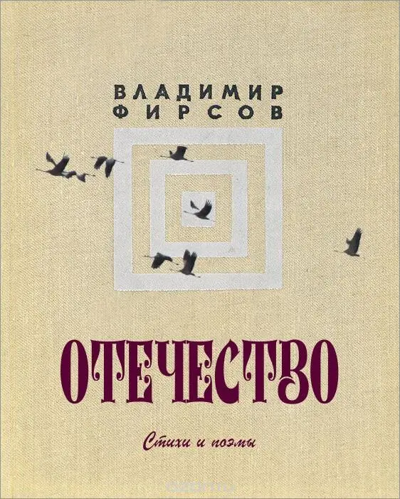Отечество Стихи и поэмы М Воениздат 1988 СТИХИ - фото 1