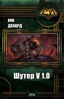 Вик Декард - Шутер v1.0 (СИ)