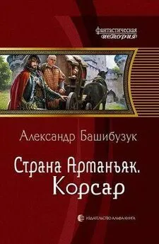 Александр Башибузук - Страна Арманьяк. Корсар.