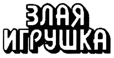 Глава первая РАЗБОЙНИКИ четырнадцать лет мир приключенческих романов с его - фото 2