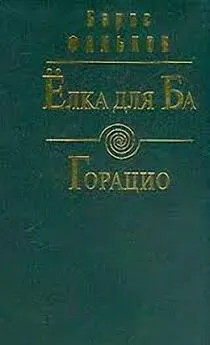 Борис Фальков - Горацио (Письма О. Д. Исаева)