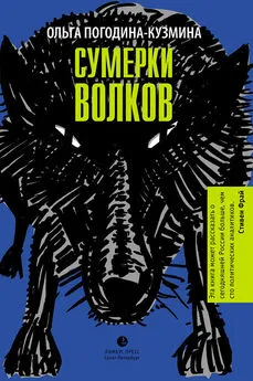 Ольга Погодина-Кузьмина - Сумерки волков