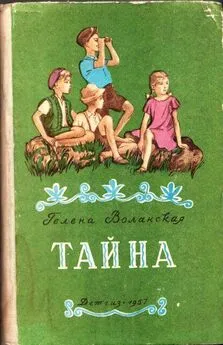 Гелена Воланская - Тайна