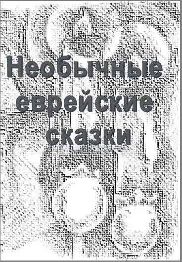 Авторский перевод и литературная обработка Юрий Дайгин Художникиллюстратор - фото 1