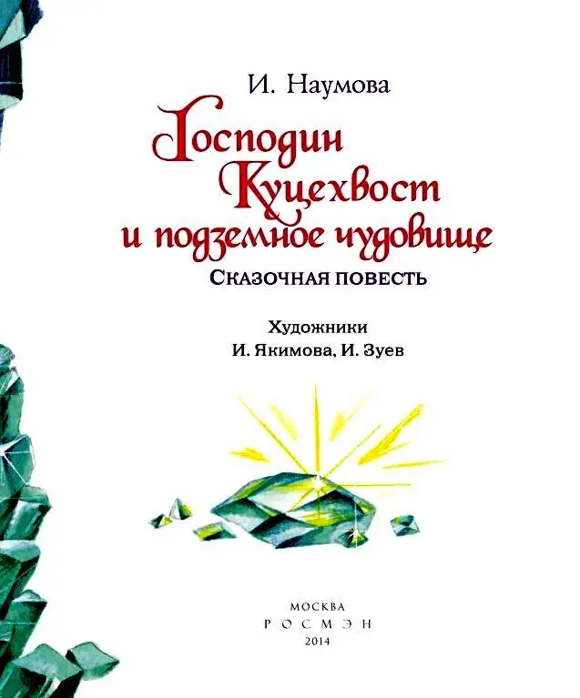 Глава 1 Возвращение в летнюю нору Господин Куцехвост повернул ключ и замок со - фото 2