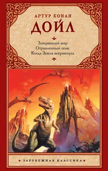 Артур Конан Дойль - Затерянный мир. Отравленный пояс. Когда Земля вскрикнула (сборник)