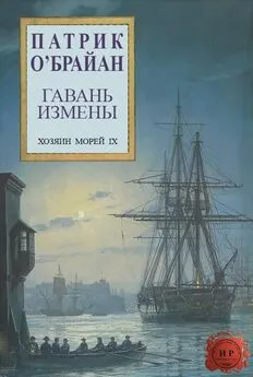 Патрик О'Брайан - Гавань измены