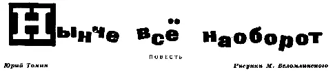 1 ДВА МАЛЬЧИКА Все началось с того что Славик Барышев кинул гайкой в кошку - фото 2